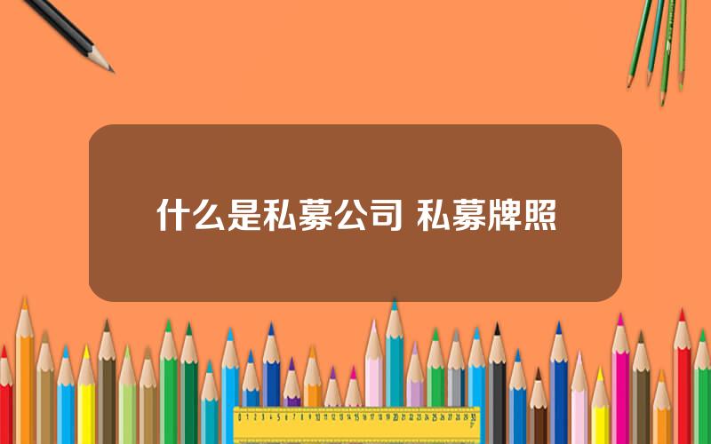 什么是私募公司 私募牌照